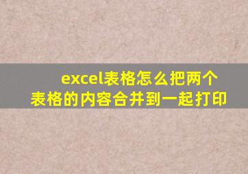 excel表格怎么把两个表格的内容合并到一起打印