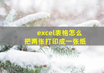 excel表格怎么把两张打印成一张纸