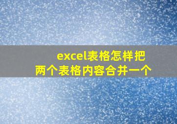 excel表格怎样把两个表格内容合并一个