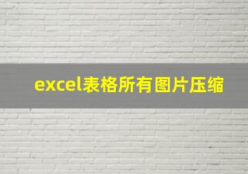 excel表格所有图片压缩