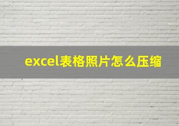 excel表格照片怎么压缩