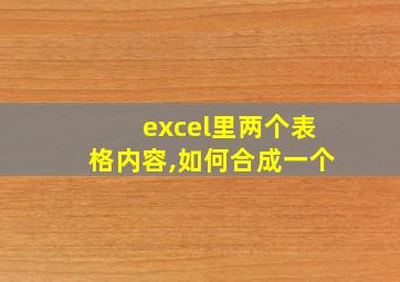 excel里两个表格内容,如何合成一个