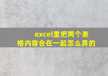 excel里把两个表格内容合在一起怎么弄的