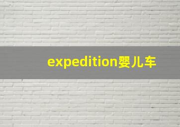 expedition婴儿车