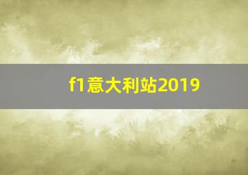 f1意大利站2019