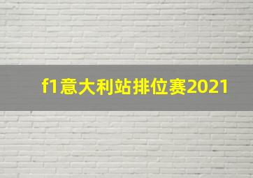 f1意大利站排位赛2021