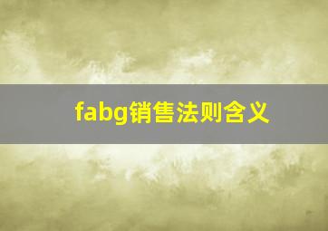 fabg销售法则含义