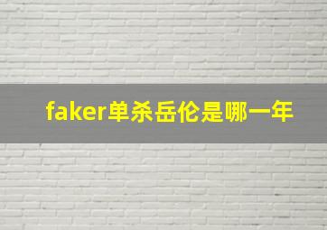 faker单杀岳伦是哪一年