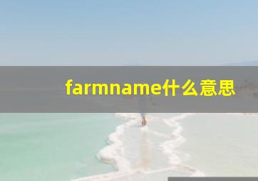 farmname什么意思