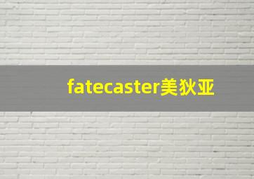 fatecaster美狄亚