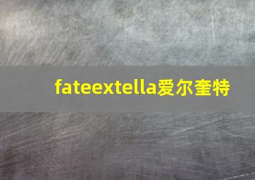 fateextella爱尔奎特