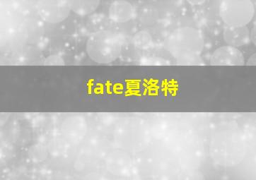 fate夏洛特