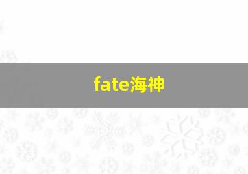 fate海神