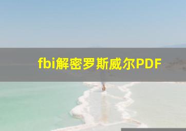 fbi解密罗斯威尔PDF