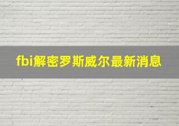 fbi解密罗斯威尔最新消息