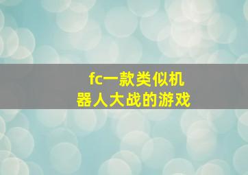 fc一款类似机器人大战的游戏