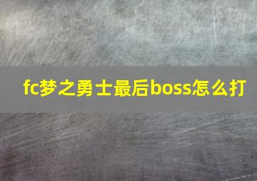 fc梦之勇士最后boss怎么打