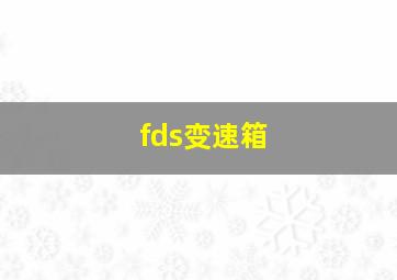 fds变速箱