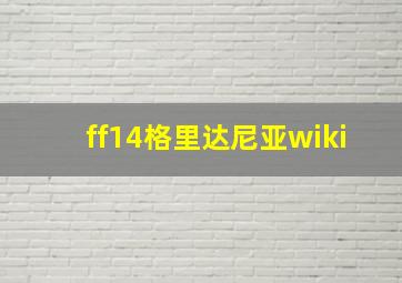 ff14格里达尼亚wiki