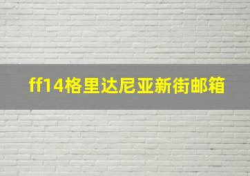 ff14格里达尼亚新街邮箱