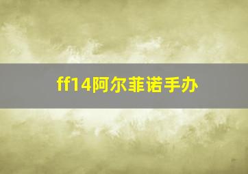 ff14阿尔菲诺手办