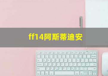 ff14阿斯蒂迪安