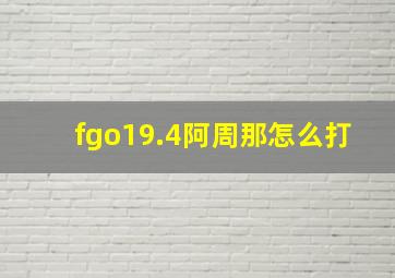 fgo19.4阿周那怎么打