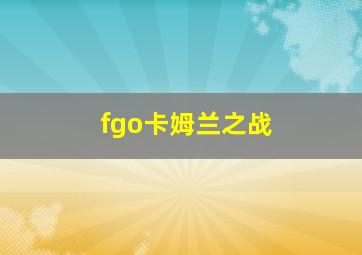 fgo卡姆兰之战