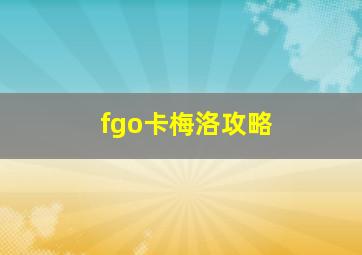 fgo卡梅洛攻略