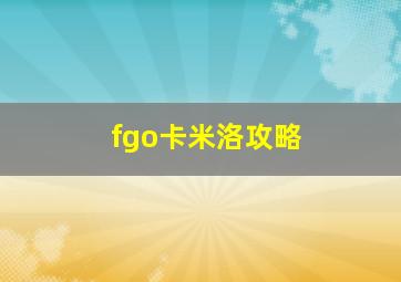 fgo卡米洛攻略