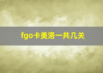 fgo卡美洛一共几关