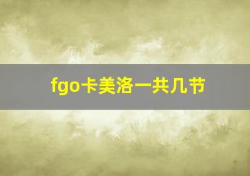 fgo卡美洛一共几节