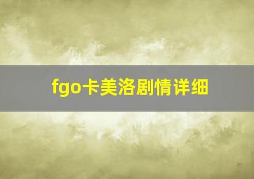 fgo卡美洛剧情详细