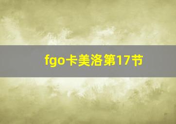 fgo卡美洛第17节