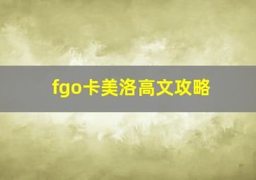 fgo卡美洛高文攻略