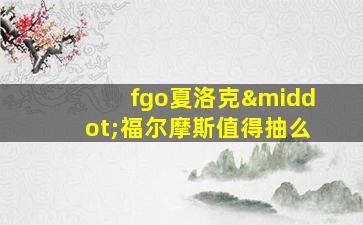 fgo夏洛克·福尔摩斯值得抽么