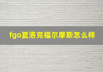 fgo夏洛克福尔摩斯怎么样