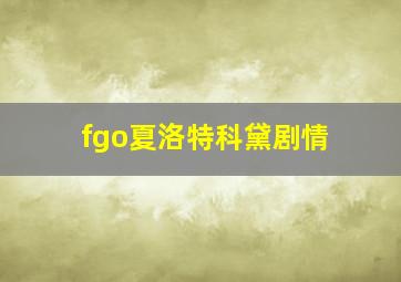 fgo夏洛特科黛剧情