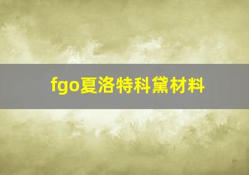 fgo夏洛特科黛材料