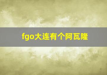 fgo大连有个阿瓦隆