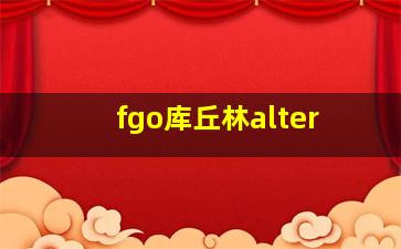 fgo库丘林alter