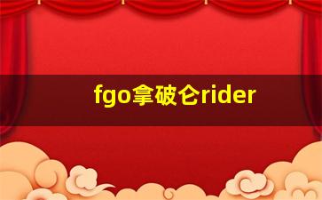 fgo拿破仑rider