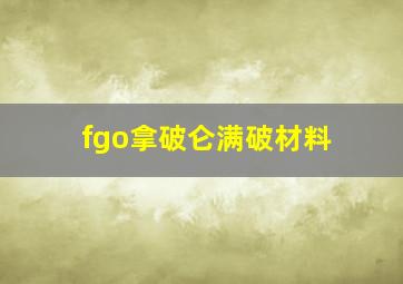 fgo拿破仑满破材料