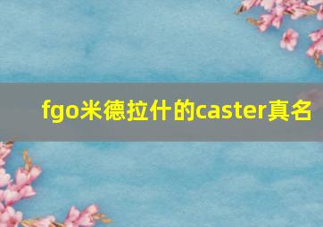 fgo米德拉什的caster真名