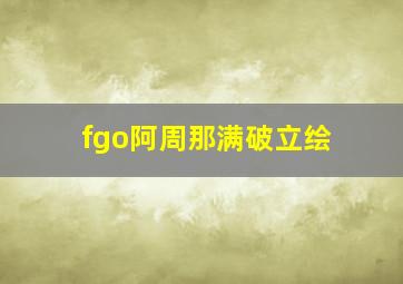 fgo阿周那满破立绘