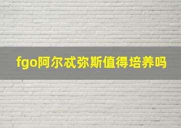 fgo阿尔忒弥斯值得培养吗