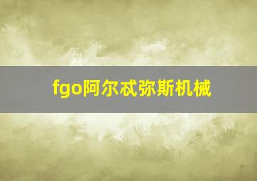 fgo阿尔忒弥斯机械