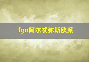 fgo阿尔忒弥斯欧派