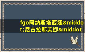 fgo阿纳斯塔西娅·尼古拉耶芙娜·罗曼诺娃