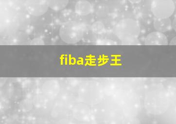 fiba走步王